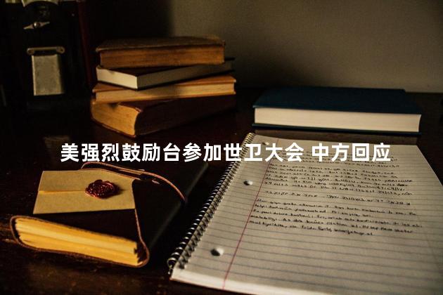 美强烈鼓励台参加世卫大会 中方回应